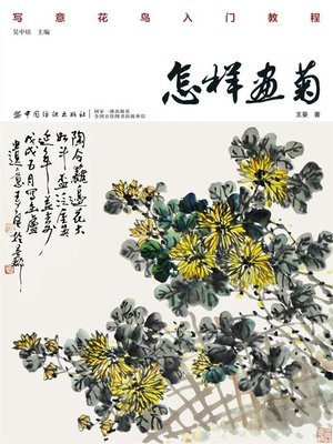 cover image of 怎样画菊